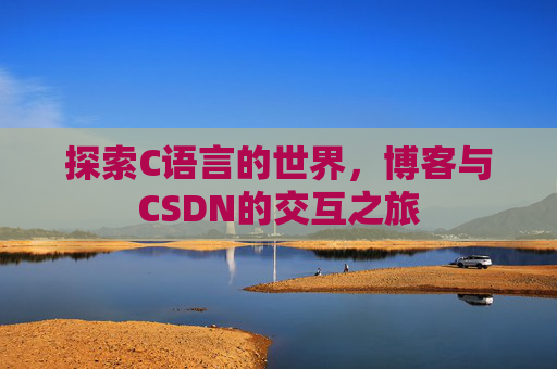 探索C语言的世界,博客与CSDN的交互之旅